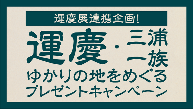 横須賀美術館企画展「運慶展～運慶と三浦一族の信仰～」コラボキャンペーン