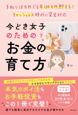 キャッシュレス時代だからこそのうっかり支出をズバリ解決！　気づけば、1年で100万円貯まるようになる『今どき女子のためのお金の育て方』絶賛発売中