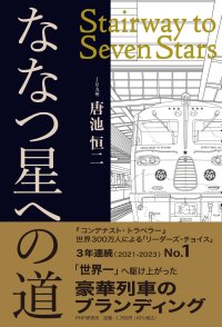 【運行から11年】唐池恒二が11/3発売『ななつ星への道』で明かす３年連続世界一の戦略