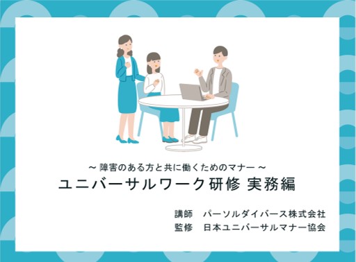 障害者雇用における職場のコミュニケーション課題の解決手法を学ぶ「ユニバーサルワーク研修　実務編」を提供開始