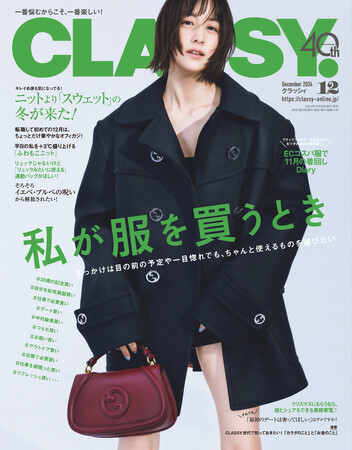 『CLASSY.』12月号発売！／宇垣美里さん、俳優のハ・ヨンスさんが30歳の記念買いを公開／ECコスパ服で駆け回る11月の着回しDiary／大特集は「私が服を買うとき」