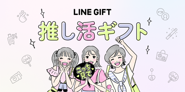 LINEギフト、いい推しの日(11/4)を盛り上げる「推し活ギフト特集」を初公開!
