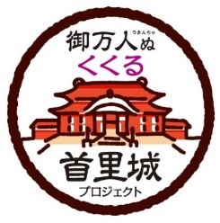 「首里城 支援募金」実施のお知らせ