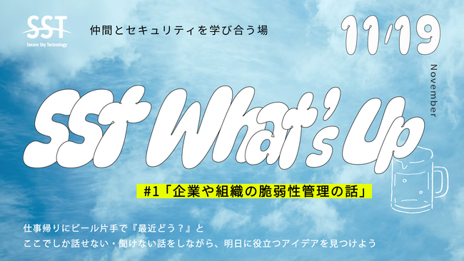 SST、メンバー限定のセキュリティ担当者向けコミュニティイベント「SST What’s Up」をスタート