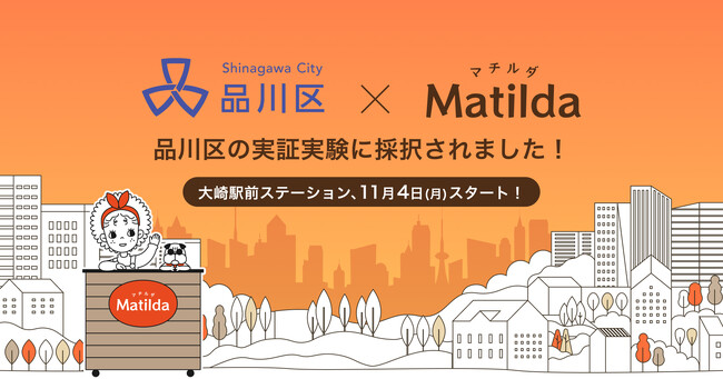 家庭料理テイクアウトの「マチルダ」、品川区の「しながわシティラボ」実証実験事業に第一号として採択 - 大崎駅前ステーションが11月4日より試験運営開始！