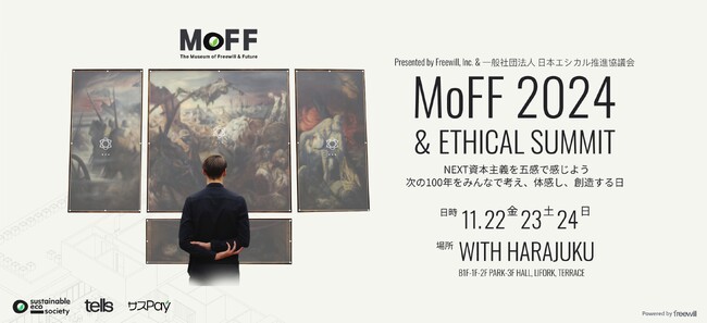 新しい消費のあり方を体感！！「MoFF2024」開催