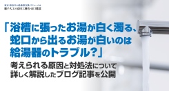 「浴槽に張ったお湯が白く濁る、蛇口から出るお湯が白いのは給湯器のトラブル？」考えられる原因と対処法について詳しく解説したブログ記事を、有限会社安田工務店が公開