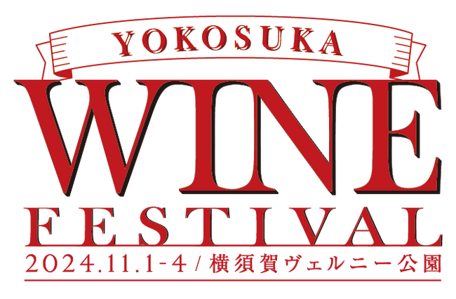 横須賀ワインフェスティバル初開催決定!!@ヴェルニー公園