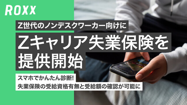 【ROXX】Z世代のノンデスクワーカー向けに『Zキャリア 失業保険』を提供開始