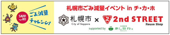 セカンドストリート　札幌市と共同で『札幌市ごみ減量イベントinチ・カ・ホ』を開催