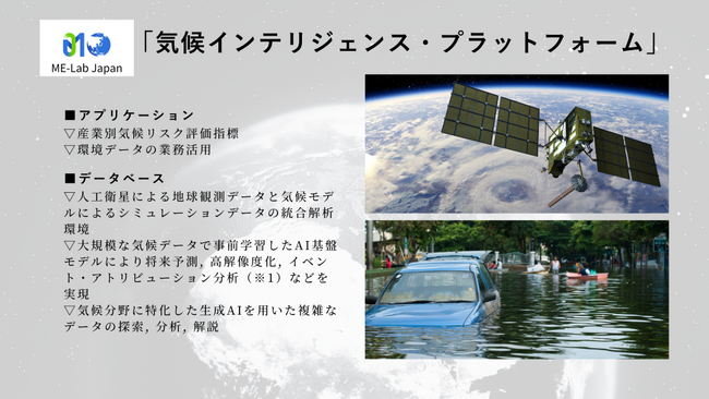 ME-Lab Japan 気候・衛星データプラットフォーム共同開発へ資本業務提携