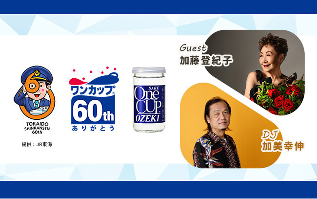 デビュー60周年を迎えた歌手・加藤登紀子さんのゲスト出演決定！東海道新幹線×大関「ワンカップ(R)」60周年記念特別企画『ダイヤモンドパーティー』応募受付中