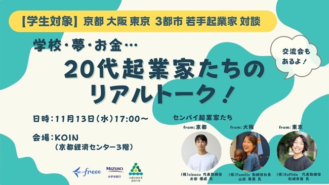 11月13日(水)に学生を対象とした起業イベントをみずほ銀行・京都知恵産業創造の森 ・freeeが主催