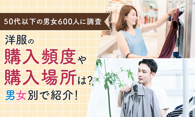 【50代以下の男女600人に調査】洋服の購入頻度や購入場所は？男女別で紹介！