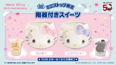 祝！ハローキティ誕生５０周年を記念した陶器付き♥ クッキー＆ココアクッキー １０月２８日（月）より　数量限定で発売！