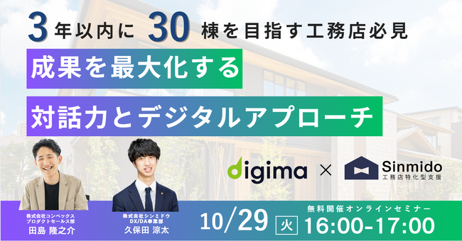 【工務店営業の新時代】成果を最大化する対話力とデジタルアプローチ方法を伝授！