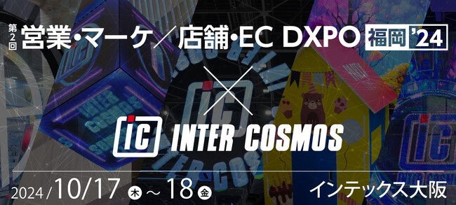インターコスモスが『DXPO 福岡’24』に出展