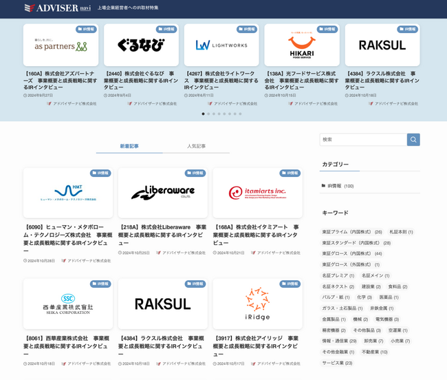 IRインタビュー記事の公開記事数が100本突破