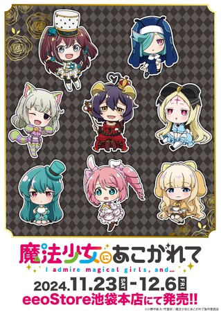 TVアニメ『魔法少女にあこがれて』新作グッズが発売！　ミニキャライラストは「不思議の国のアリス」がテーマ♪