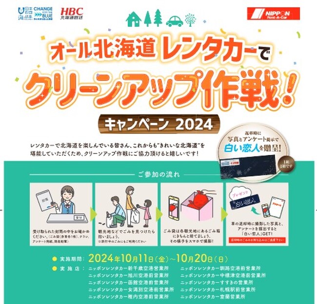 ニッポンレンタカー北海道内10営業所で展開！ レンタカーで北海道旅行しながらごみ拾い！白い恋人をゲットしよう「オール北海道 レンタカーでクリーンアップ作戦！」を実施