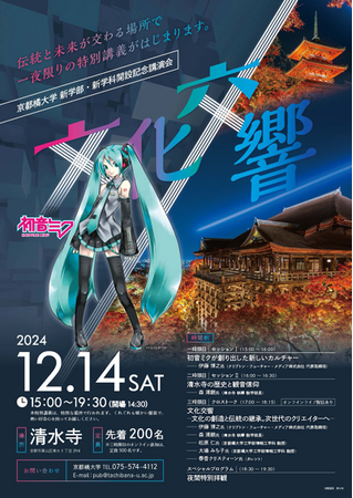【京都橘大学】クリプトン・フューチャー・メディア(株)伊藤博之氏と清水寺 執事 森清顕氏と語る「文化交響-文化の創造と伝統の継承。次世代のクリエイターへ-」