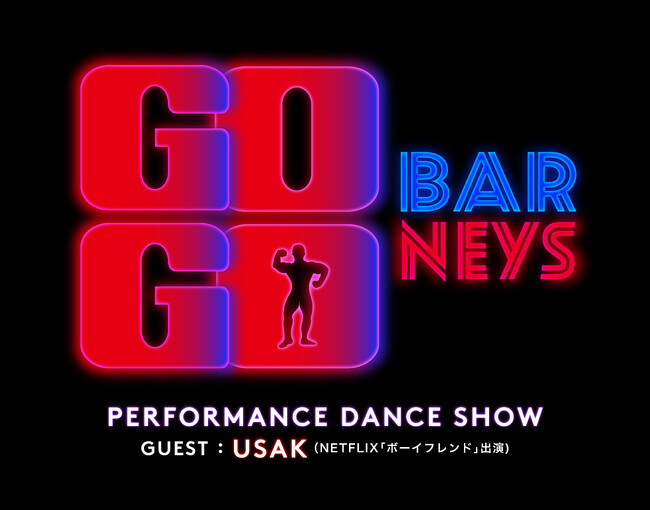世界を席巻したNETFLIXリアリティシリーズ『ボーイフレンド』に出演したUSAKがバーニーズ　ニューヨーク六本木店をジャック！ファッションと肉体美が融合した一夜限りの GOGO BARナイトを開催