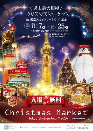 <何と入場無料>東京スカイツリータウン(R)「クリスマスマーケット(R)2024」が11/7(木)から開催。今年は全長約4mの「巨大シュトーレン」と童話の世界から飛び出した様な巨大なお菓子の家が初登場!