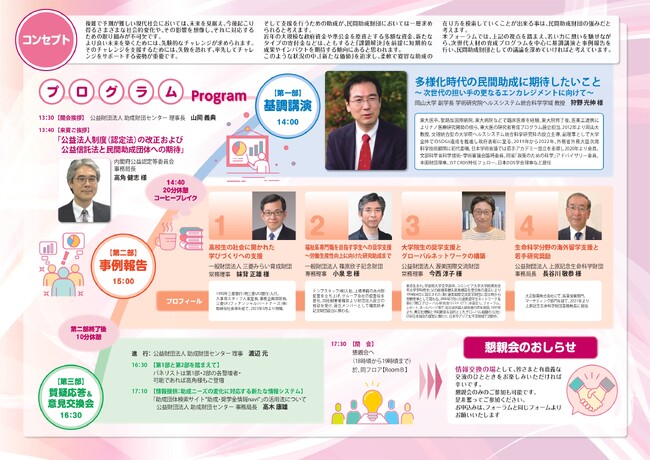 「2024年度 助成財団フォーラム」11月15日開催　◇ “変化”の先を見据えた助成事業の取り組みとこれからのチャレンジ　～次世代の担い手をエンカレッジする視点から～ ◇