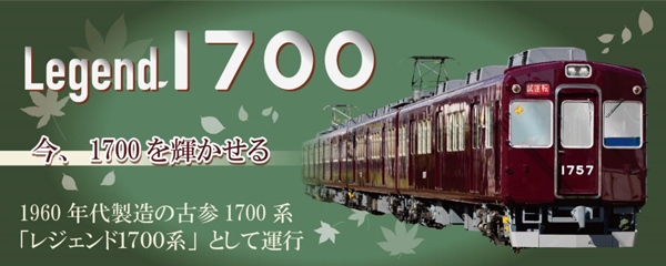 「レジェンド1700系の運行」と「1757×4R最後の重要部検査出場記念撮影会」を開催します！