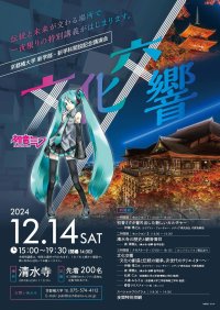 【京都橘大学】伝統と未来が交わる清水寺を舞台に、一夜限りの特別講義を開催。クリプトン・フューチャー・メディア(株)伊藤博之氏と清水寺 執事 森清顕氏と語る「文化交響-文化の創造と伝統の継承。次世代のクリエイターへ-」