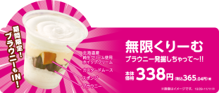 発売１周年記念　第２弾‼ブラウニーが埋まってる？！ 「無限くりーむ　ブラウニー発掘しちゃって～‼」期間限定：１０月２９日（火）～１１月１８日（月）