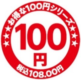 お得な100円シリーズロゴ(画像はイメージです。) お得な100円シリーズロゴ(画像はイメージです。)