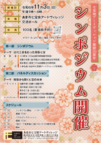 あま市七宝焼アートヴィレッジ 開館20周年記念「シンポジウム＆パネルディスカッション」を11月3日(日)に開催