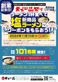 天下一品“創業記念日”11月10日限定！各店舗先着101名様に新メニュー「塩ラーメン」がお得に食べられるクーポンを進呈！