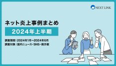 「2024年上半期の炎上事例データまとめ」を誹謗中傷対策センターが発表