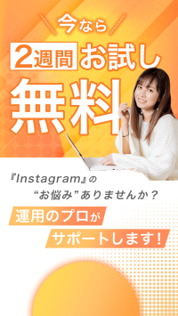 ビジネスオーナー向け「Instagram運用代行サービス」を2024年10月に開始！2週間無料でお試し可能