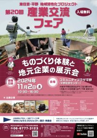 大阪市平野区・東住吉区発ものづくり体験と地元企業の展示会「第20回産業交流フェア」11月2日開催