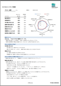 社員の論理的思考力を8つの要素で分析！思考の強化ポイントがわかる「ロジカルシンキング診断」法人向けサービスとして新登場