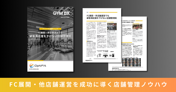 ジム専用防犯カメラのOpt Fit、FC展開・多店舗運営でも顧客満足度を下げない店舗管理術に関するノウハウと事例を紹介するお役立ち資料を発行