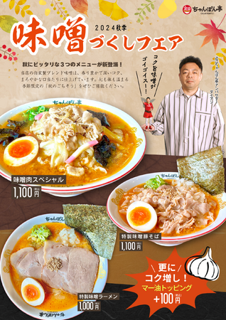 【近江ちゃんぽん亭】期間限定:「2024秋季 味噌づくしフェア」本日スタート!