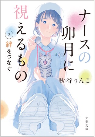 大ヒット！ 秋谷りんこさん『ナースの卯月に視えるもの』のシリーズ化が決定！ 第2巻が11月6日に発売