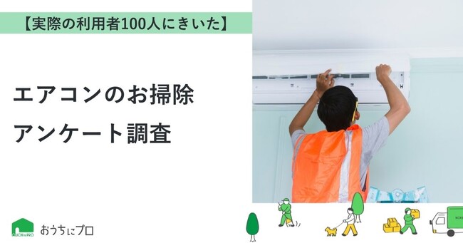 【おうちにプロ】自分で行うエアコン掃除に関するアンケート結果