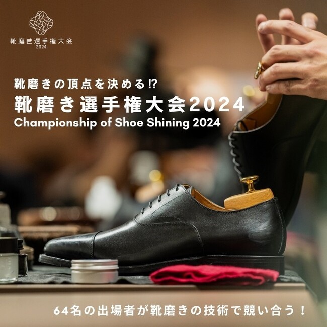 【阪急メンズ大阪】靴磨きの技を競い頂点へ！「靴磨き選手権大会2024」11月9日(土)準決勝戦、10日(日)決勝戦を阪急うめだホールにて開催！