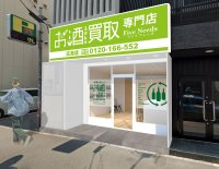 「お酒買取専門店 FiveNeeds 広島店」2024年11月2日(土)　中区三川町へ移転し、リニューアルオープン