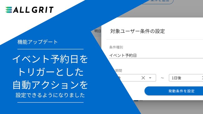 【機能アップデート】イベント予約日をトリガーとした自動アクションを設定できるようになりました｜LINE運用による住宅・不動産業界向けMAツール（マーケティングオートメーション）《ALL GRIT》