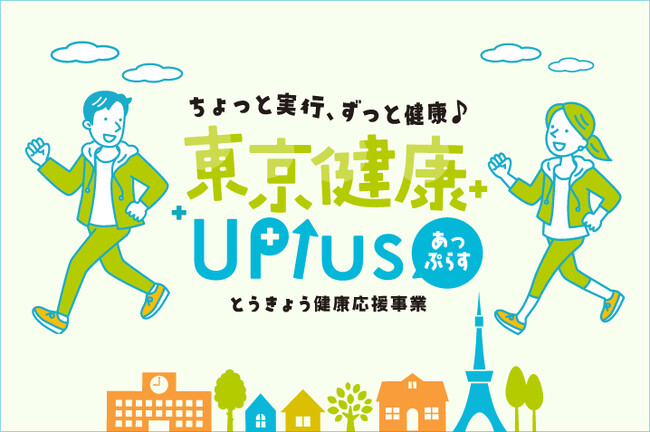 「東京健康UPlus」（とうきょう健康応援事業）のWEBサイトを開設・協賛店を募集します