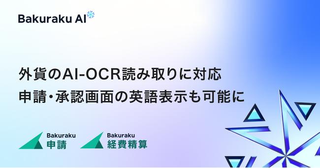 バクラク申請・経費精算、外貨のAI-OCR読み取りが可能に。英語対応とあわせて、企業のグローバルビジネスを支援