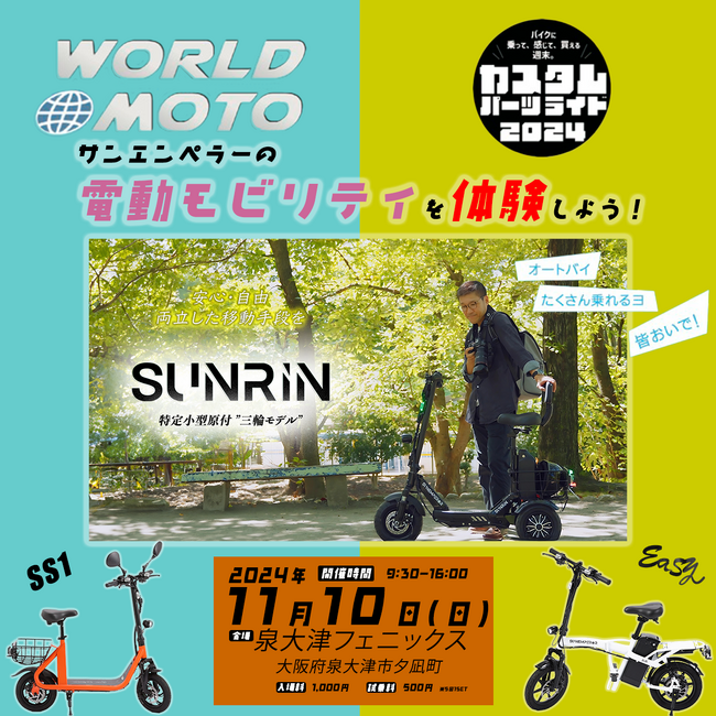 電動モビリティメーカー　Sun Emperorが「WORLDMOTO×カスタムパーツライド2024 in大阪」に出展します！