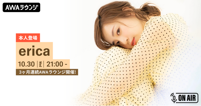 新曲連続リリース記念!ericaが音声とチャットで参加するAWAラウンジを3ヶ月連続で開催!