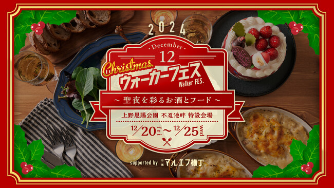 「クリスマス ウォーカーフェス～聖夜を彩るお酒とフード～」KADOKAWA主催『ウォーカーフェス』 上野の冬の一大イベント”UENOクリスマスマーケット”との共催が決定！